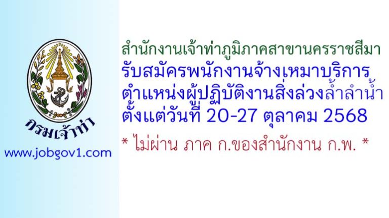 สำนักงานเจ้าท่าภูมิภาคสาขานครราชสีมา รับสมัครพนักงานจ้างเหมาบริการ ตำแหน่งผู้ปฏิบัติงานสิ่งล่วงล้ำลำน้ำ