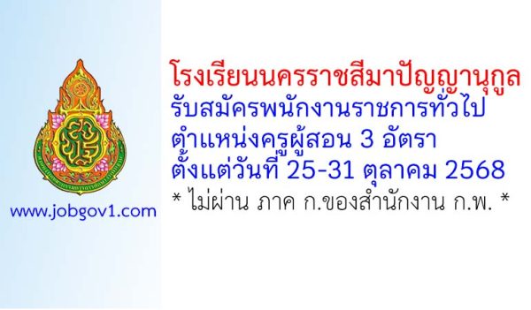 โรงเรียนนครราชสีมาปัญญานุกูล รับสมัครพนักงานราชการทั่วไป ตำแหน่งครูผู้สอน 3 อัตรา