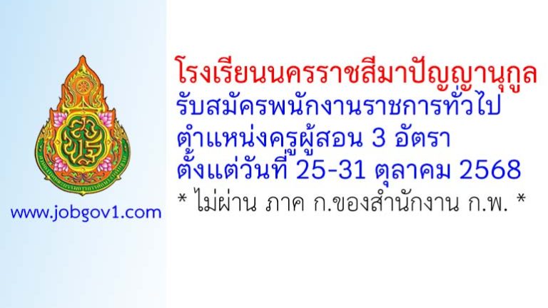 โรงเรียนนครราชสีมาปัญญานุกูล รับสมัครพนักงานราชการทั่วไป ตำแหน่งครูผู้สอน 3 อัตรา