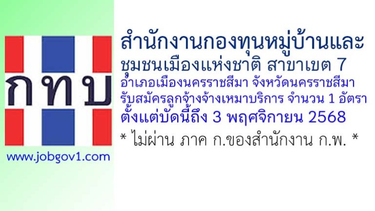 สำนักงานกองทุนหมู่บ้านและชุมชนเมืองแห่งชาติ สาขาเขต 7 รับสมัครลูกจ้างจ้างเหมาบริการ จำนวน 1 อัตรา