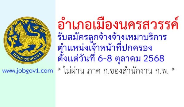 อำเภอเมืองนครสวรรค์ รับสมัครลูกจ้างจ้างเหมาบริการ ตำแหน่งเจ้าหน้าที่ปกครอง