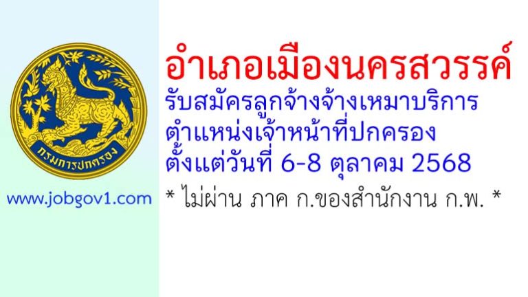 อำเภอเมืองนครสวรรค์ รับสมัครลูกจ้างจ้างเหมาบริการ ตำแหน่งเจ้าหน้าที่ปกครอง