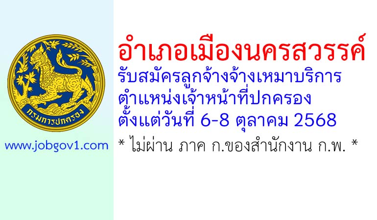 อำเภอเมืองนครสวรรค์ รับสมัครลูกจ้างจ้างเหมาบริการ ตำแหน่งเจ้าหน้าที่ปกครอง