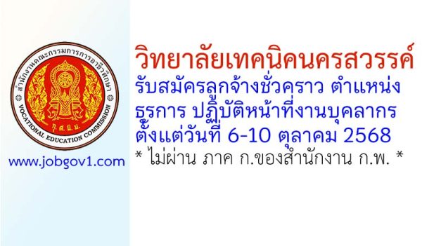 วิทยาลัยเทคนิคนครสวรรค์ รับสมัครลูกจ้างชั่วคราว ตำแหน่งธุรการ ปฏิบัติหน้าที่งานบุคลากร