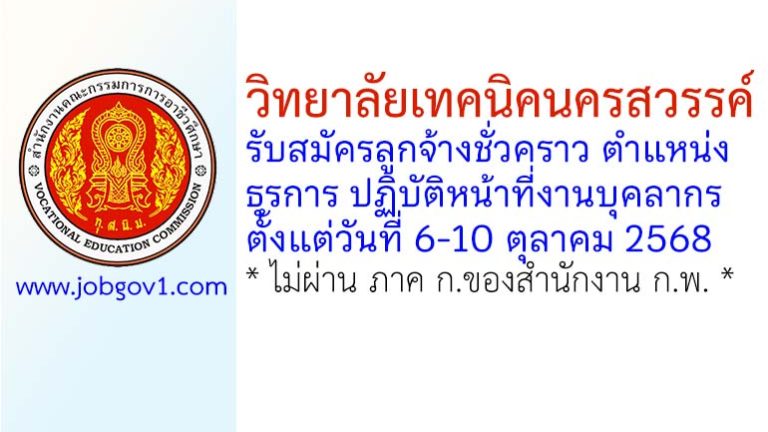 วิทยาลัยเทคนิคนครสวรรค์ รับสมัครลูกจ้างชั่วคราว ตำแหน่งธุรการ ปฏิบัติหน้าที่งานบุคลากร