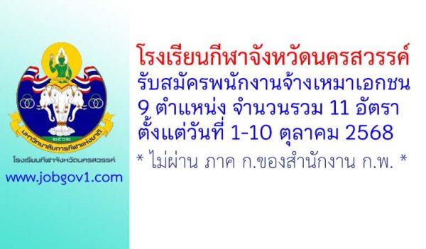 โรงเรียนกีฬาจังหวัดนครสวรรค์ รับสมัครพนักงานจ้างเหมาเอกชน 11 อัตรา