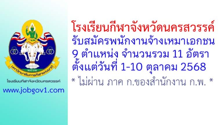 โรงเรียนกีฬาจังหวัดนครสวรรค์ รับสมัครพนักงานจ้างเหมาเอกชน 11 อัตรา