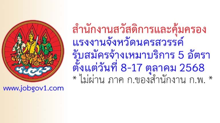 สำนักงานสวัสดิการและคุ้มครองแรงงานจังหวัดนครสวรรค์ รับสมัครจ้างเหมาบริการ 5 อัตรา