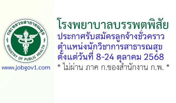 โรงพยาบาลบรรพตพิสัย รับสมัครลูกจ้างชั่วคราว ตำแหน่งนักวิชาการสาธารณสุข