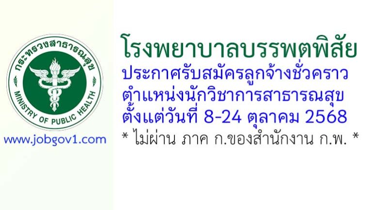โรงพยาบาลบรรพตพิสัย รับสมัครลูกจ้างชั่วคราว ตำแหน่งนักวิชาการสาธารณสุข