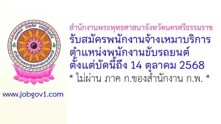 สำนักงานพระพุทธศาสนาจังหวัดนครศรีธรรมราช รับสมัครพนักงานจ้างเหมาบริการ ตำแหน่งพนักงานขับรถยนต์