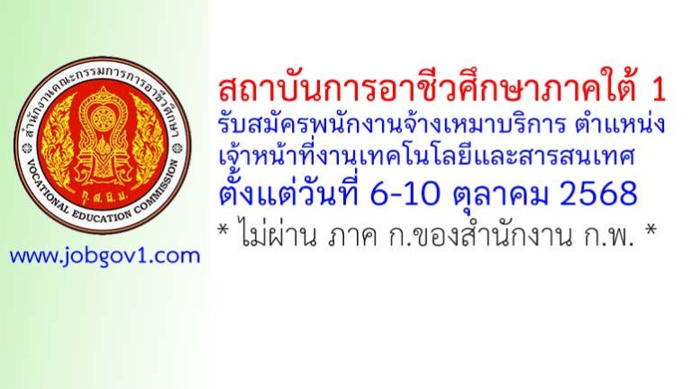 สถาบันการอาชีวศึกษาภาคใต้ 1 รับสมัครพนักงานจ้างเหมาบริการ ตำแหน่งเจ้าหน้าที่งานเทคโนโลยีและสารสนเทศ
