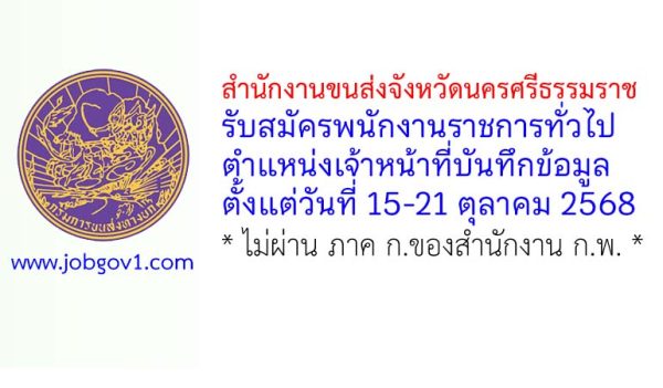 สำนักงานขนส่งจังหวัดนครศรีธรรมราช รับสมัครพนักงานราชการทั่วไป ตำแหน่งเจ้าหน้าที่บันทึกข้อมูล