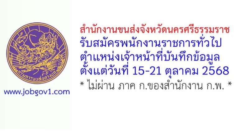 สำนักงานขนส่งจังหวัดนครศรีธรรมราช รับสมัครพนักงานราชการทั่วไป ตำแหน่งเจ้าหน้าที่บันทึกข้อมูล