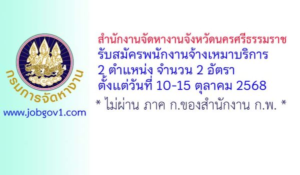 สำนักงานจัดหางานจังหวัดนครศรีธรรมราช รับสมัครพนักงานจ้างเหมาบริการ 2 อัตรา