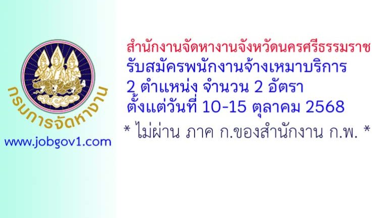 สำนักงานจัดหางานจังหวัดนครศรีธรรมราช รับสมัครพนักงานจ้างเหมาบริการ 2 อัตรา