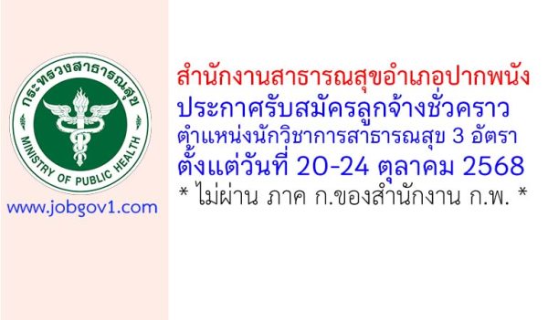 สำนักงานสาธารณสุขอำเภอปากพนัง รับสมัครลูกจ้างชั่วคราว ตำแหน่งนักวิชาการสาธารณสุข 3 อัตรา