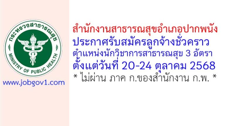 สำนักงานสาธารณสุขอำเภอปากพนัง รับสมัครลูกจ้างชั่วคราว ตำแหน่งนักวิชาการสาธารณสุข 3 อัตรา