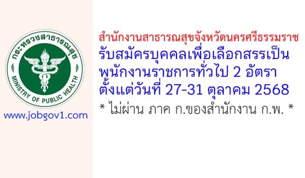 สำนักงานสาธารณสุขจังหวัดนครศรีธรรมราช รับสมัครบุคคลเพื่อเลือกสรรเป็นพนักงานราชการทั่วไป 2 อัตรา