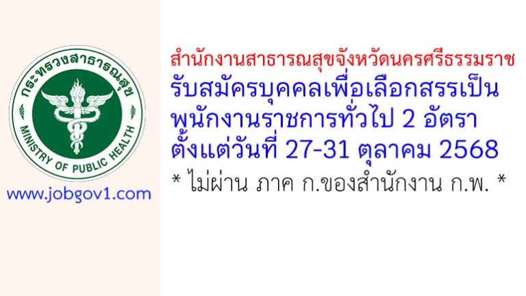 สำนักงานสาธารณสุขจังหวัดนครศรีธรรมราช รับสมัครบุคคลเพื่อเลือกสรรเป็นพนักงานราชการทั่วไป 2 อัตรา