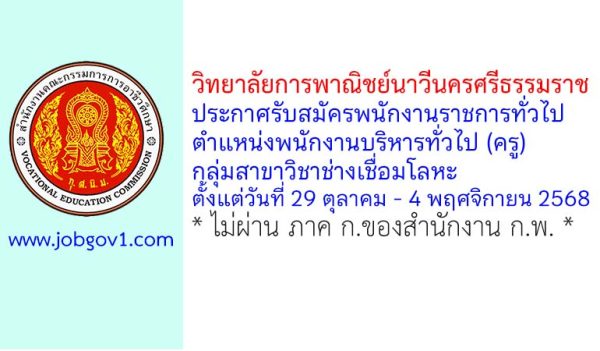 วิทยาลัยการพาณิชย์นาวีนครศรีธรรมราช รับสมัครพนักงานราชการทั่วไป ตำแหน่งพนักงานบริหารทั่วไป (ครู) กลุ่มสาขาวิชาช่างเชื่อมโลหะ