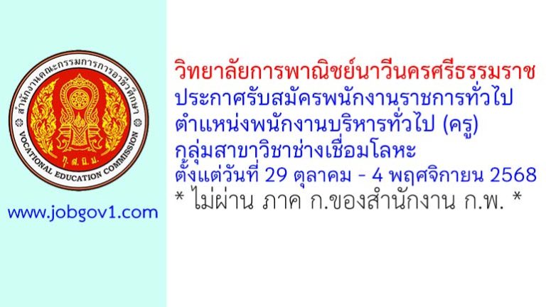 วิทยาลัยการพาณิชย์นาวีนครศรีธรรมราช รับสมัครพนักงานราชการทั่วไป ตำแหน่งพนักงานบริหารทั่วไป (ครู) กลุ่มสาขาวิชาช่างเชื่อมโลหะ