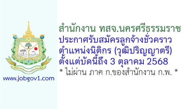 สำนักงาน ทสจ.นครศรีธรรมราช รับสมัครลูกจ้างชั่วคราว ตำแหน่งนิติกร
