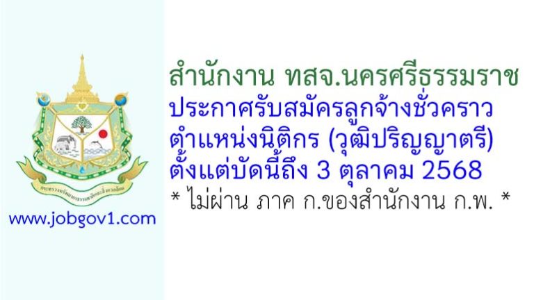 สำนักงาน ทสจ.นครศรีธรรมราช รับสมัครลูกจ้างชั่วคราว ตำแหน่งนิติกร