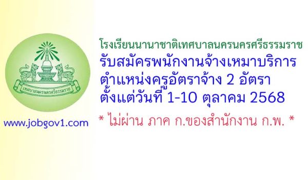 โรงเรียนนานาชาติเทศบาลนครนครศรีธรรมราช รับสมัครครูอัตราจ้าง 2 อัตรา