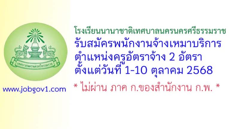 โรงเรียนนานาชาติเทศบาลนครนครศรีธรรมราช รับสมัครครูอัตราจ้าง 2 อัตรา
