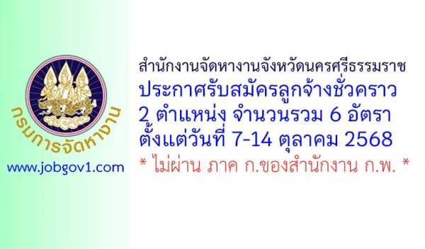 สำนักงานจัดหางานจังหวัดนครศรีธรรมราช รับสมัครลูกจ้างชั่วคราว 6 อัตรา