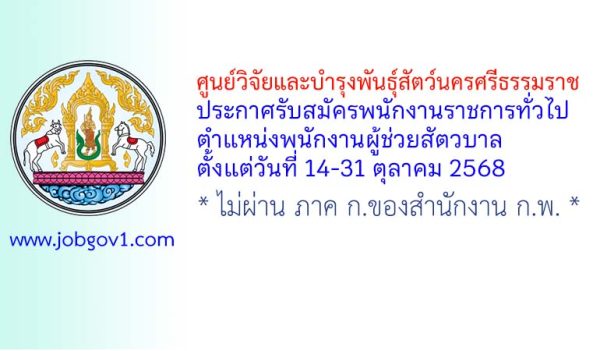 ศูนย์วิจัยและบำรุงพันธุ์สัตว์นครศรีธรรมราช รับสมัครพนักงานราชการทั่วไป ตำแหน่งพนักงานผู้ช่วยสัตวบาล