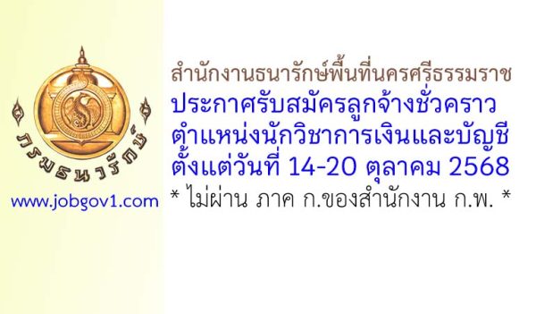 สำนักงานธนารักษ์พื้นที่นครศรีธรรมราช รับสมัครลูกจ้างชั่วคราว ตำแหน่งนักวิชาการเงินและบัญชี