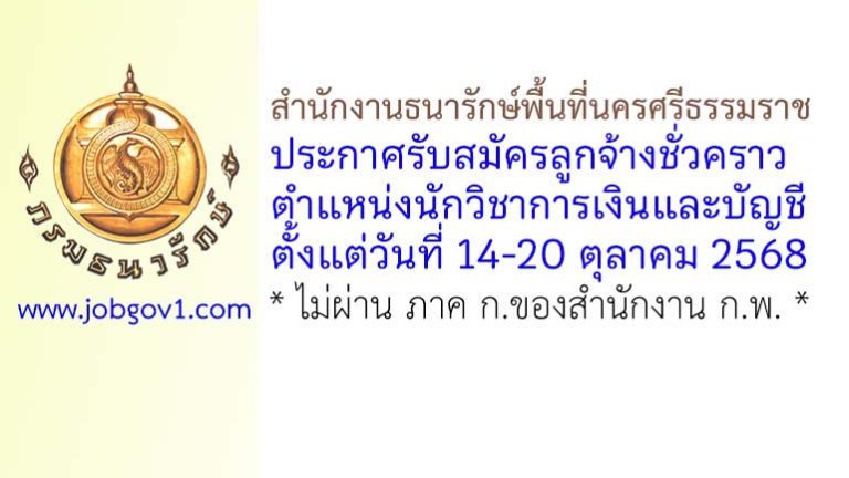 สำนักงานธนารักษ์พื้นที่นครศรีธรรมราช รับสมัครลูกจ้างชั่วคราว ตำแหน่งนักวิชาการเงินและบัญชี
