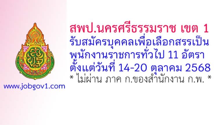 สพป.นครศรีธรรมราช เขต 1 รับสมัครบุคคลเพื่อเลือกสรรเป็นพนักงานราชการทั่วไป 11 อัตรา