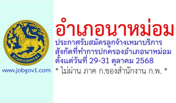 อำเภอนาหม่อม รับสมัครลูกจ้างเหมาบริการ สังกัดที่ทำการปกครองอำเภอนาหม่อม