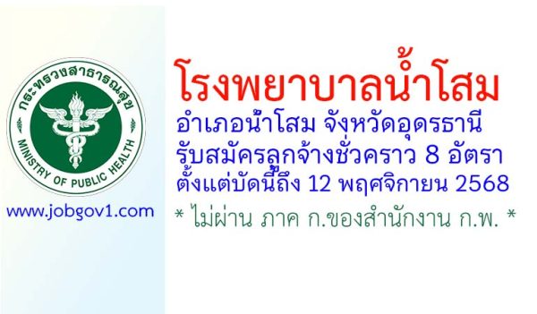 โรงพยาบาลน้ำโสม รับสมัครลูกจ้างชั่วคราว 8 อัตรา