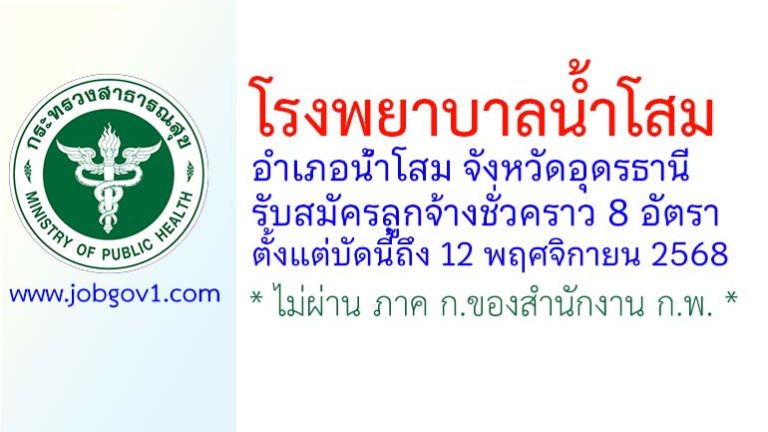 โรงพยาบาลน้ำโสม รับสมัครลูกจ้างชั่วคราว 8 อัตรา