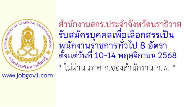 สำนักงานสกร.ประจำจังหวัดนราธิวาส รับสมัครบุคคลเพื่อเลือกสรรเป็นพนักงานราชการทั่วไป 8 อัตรา