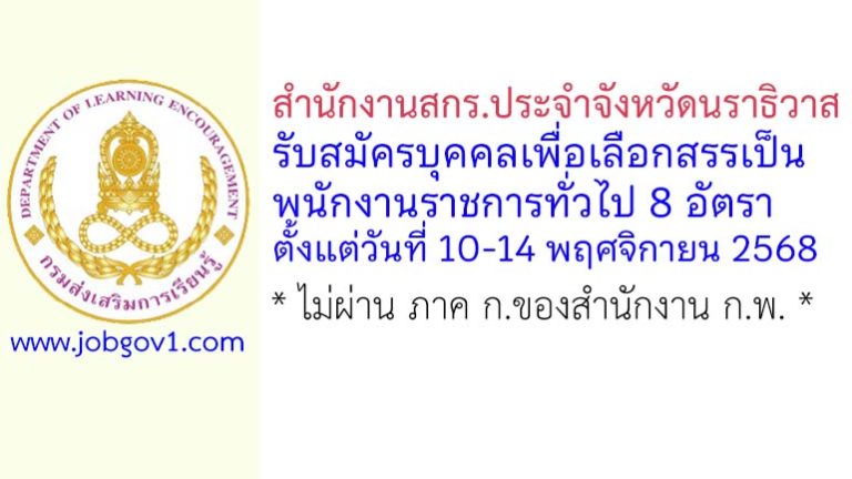 สำนักงานสกร.ประจำจังหวัดนราธิวาส รับสมัครบุคคลเพื่อเลือกสรรเป็นพนักงานราชการทั่วไป 8 อัตรา