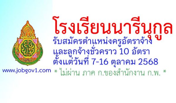 โรงเรียนนารีนุกูล รับสมัครครูอัตราจ้าง และลูกจ้างชั่วคราว 10 อัตรา