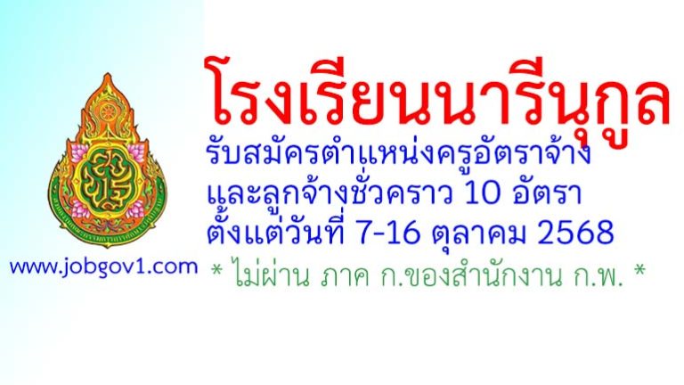 โรงเรียนนารีนุกูล รับสมัครครูอัตราจ้าง และลูกจ้างชั่วคราว 10 อัตรา