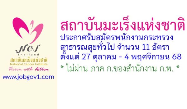 สถาบันมะเร็งแห่งชาติ รับสมัครพนักงานกระทรวงสาธารณสุขทั่วไป 11 อัตรา