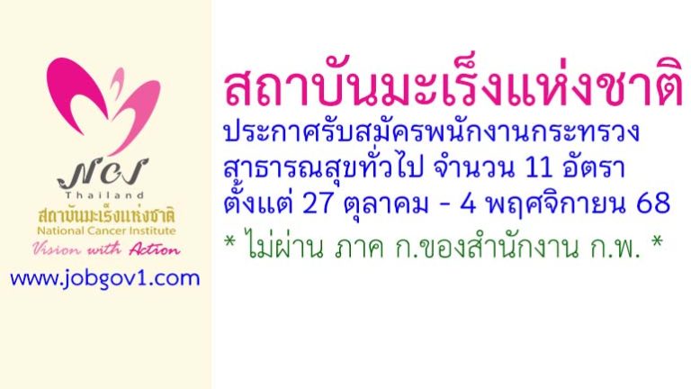 สถาบันมะเร็งแห่งชาติ รับสมัครพนักงานกระทรวงสาธารณสุขทั่วไป 11 อัตรา