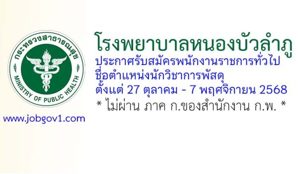 โรงพยาบาลหนองบัวลำภู รับสมัครพนักงานราชการทั่วไป ตำแหน่งนักวิชาการพัสดุ