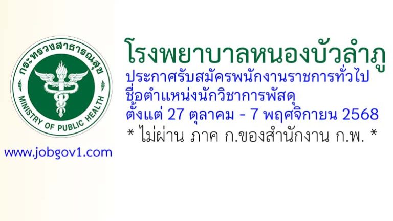 โรงพยาบาลหนองบัวลำภู รับสมัครพนักงานราชการทั่วไป ตำแหน่งนักวิชาการพัสดุ