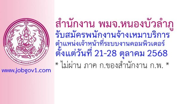สำนักงาน พมจ.หนองบัวลำภู รับสมัครพนักงานจ้างเหมาบริการ ตำแหน่งเจ้าหน้าที่ระบบงานคอมพิวเตอร์