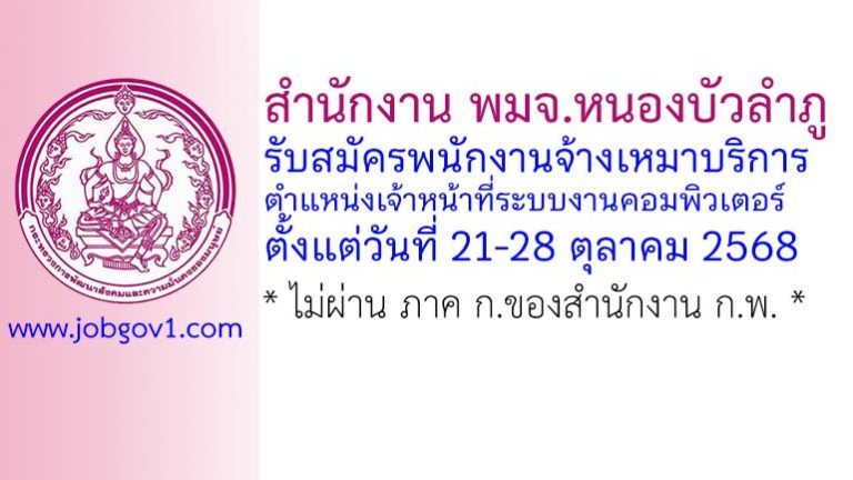 สำนักงาน พมจ.หนองบัวลำภู รับสมัครพนักงานจ้างเหมาบริการ ตำแหน่งเจ้าหน้าที่ระบบงานคอมพิวเตอร์