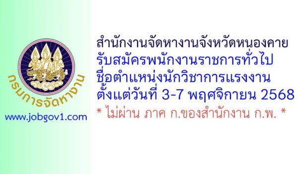สำนักงานจัดหางานจังหวัดหนองคาย รับสมัครพนักงานราชการทั่วไป ตำแหน่งนักวิชาการแรงงาน