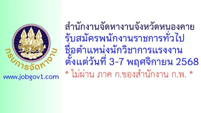 สำนักงานจัดหางานจังหวัดหนองคาย รับสมัครพนักงานราชการทั่วไป ตำแหน่งนักวิชาการแรงงาน